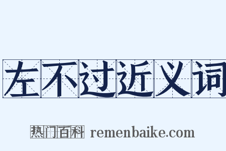 左不过近义词是什么意思的图片